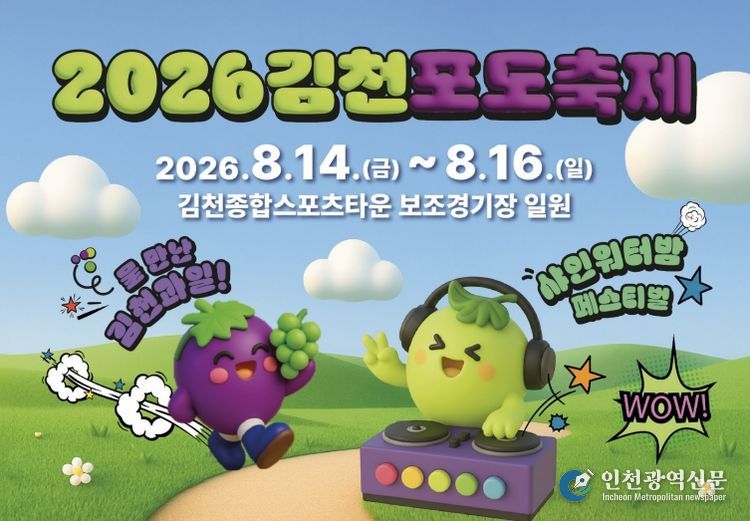 “더 시원하게! 더 특별하게!” 2026 김천포도축제 색다른 변신 준비 본격화-농식품유통과(사진_홍보물)
