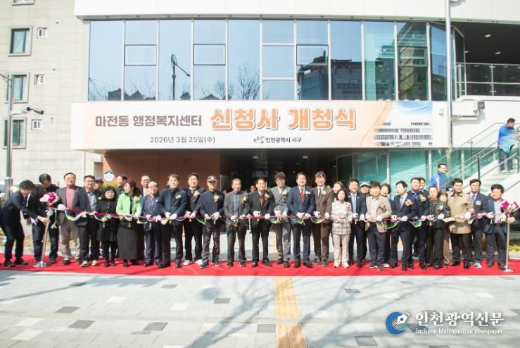 인천 서구 마전동 행정복지센터 신청사 개청식 개최