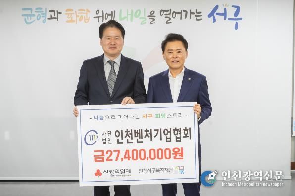 (사)인천벤처기업협회, 인천서구복지재단에 3천만 원 상당 지정기탁