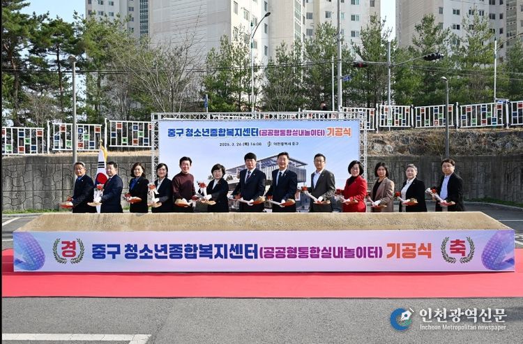 대전 중구, ‘청소년종합복지센터(공공형통합실내놀이터)’기공식 개최