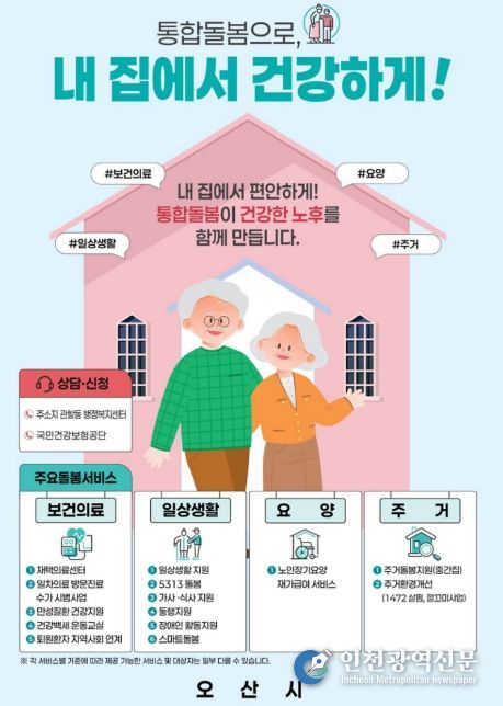 오산시, 3월 27일부터 통합돌봄 본격 시행…지역사회 돌봄체계 강화