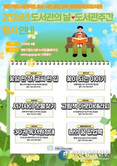 계양구립도서관 도서관의 날·도서관 주간 맞아 다채로운 행사 운영