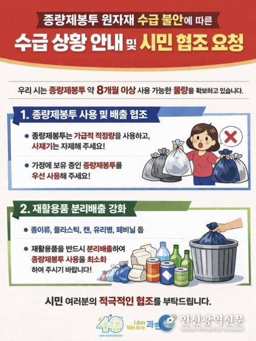 과천시 “종량제봉투 공급 이상 없다”…8개월 이상 재고 확보