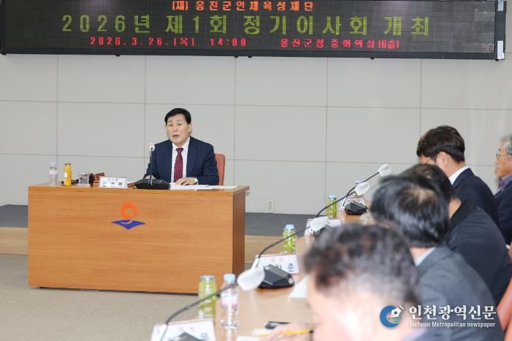 (재)옹진군인재육성재단 2026년도 제1회 정기이사회 개최