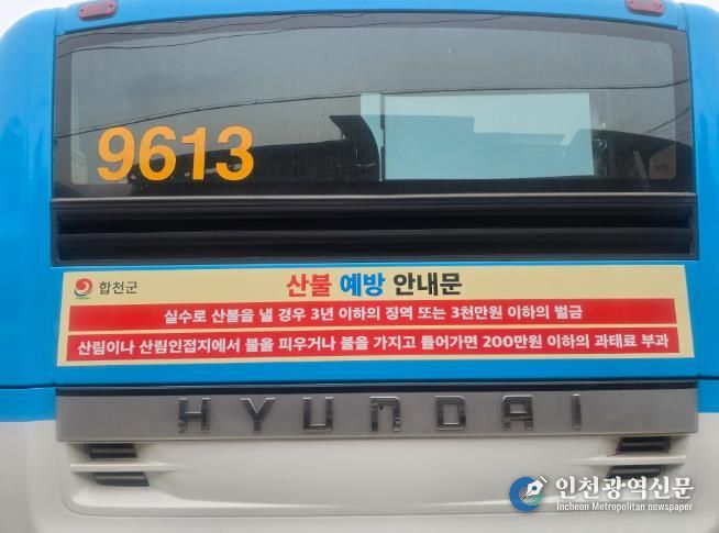 합천군, 산불예방 분위기 확산 위한 홍보 ‘총력’