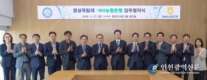 경상국립대학교(GNU)와 NH농협은행은 3월 27일 오후 가좌캠퍼스 도서관 6층 회의실에서 ‘농심천심 실천 및 협동의 가치 확산을 위한 업무협약’ 체결식을 개최했다.