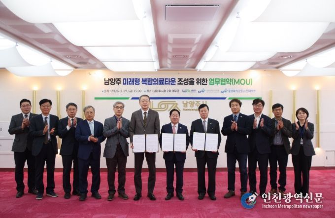 ‘남양주 미래형 복합의료타운’ 조성을 위한 업무협약(MOU) 체결