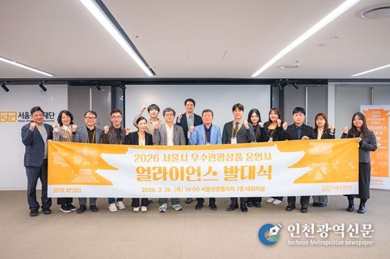 2026 서울 우수관광상품 운영사 얼라이언스 발대식