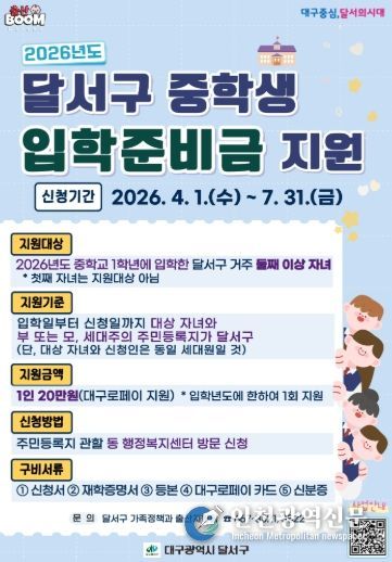 달서구, 중학생 입학준비금 지원… 둘째 이상 20만원 지급 홍보 포스터