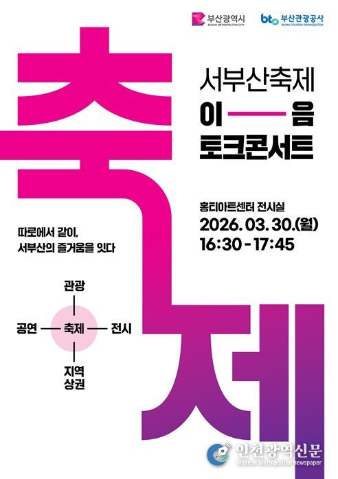 「서부산 축제, '이음' 토크콘서트」