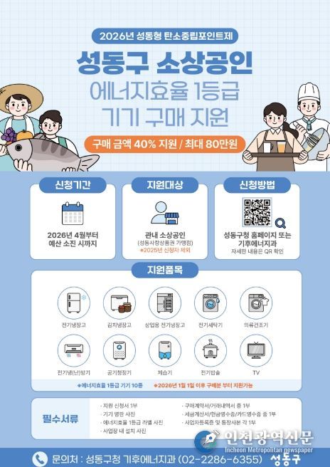 2026년 ‘성동구 소상공인 에너지효율 1등급 기기 구매 지원’ 안내문