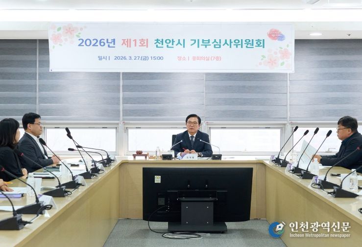 1. 김석필 천안시장 권한대행 등이 지난 27일 시청 중회의실에서 열린 ‘2026년 제1차 기부심사위원회’에서 기탁된 성금을 심의하고 있다