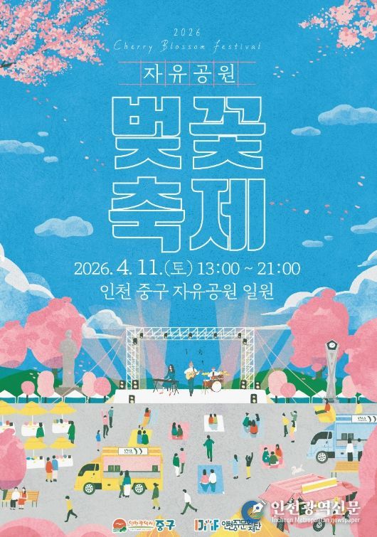 (재)인천중구문화재단 ‘2026년 자유공원 벚꽃축제’