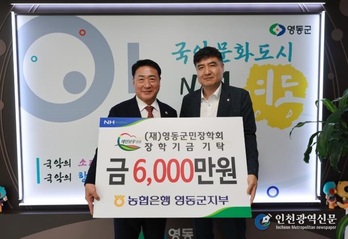 NH농협 영동군지부, 영동군민장학회에 6천만 원 출연