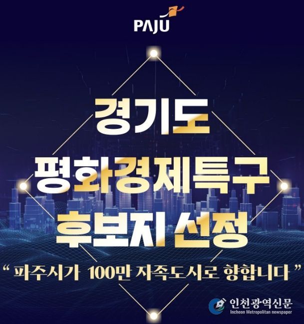 파주시, 경기도 평화경제특구 후보지 선정 쾌거