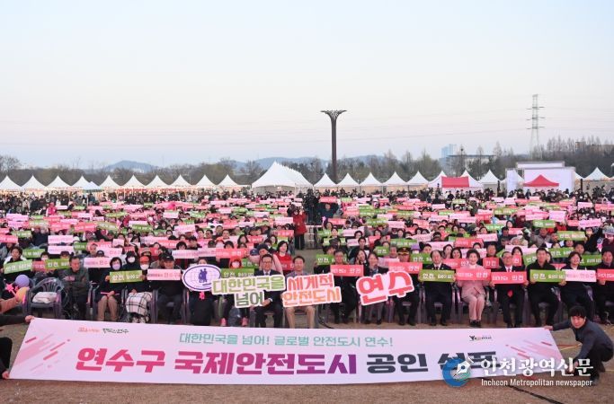 연수구, ‘국제안전도시’ 공인 선포식