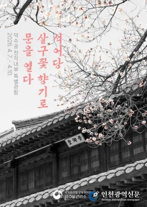 덕수궁 전각내부 특별관람 웹포스터