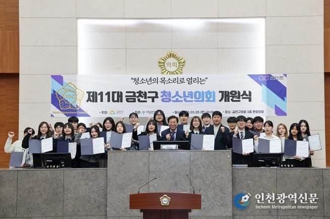 금천구의회 본회의장에서 열린 ‘제11대 금천구 청소년의회’ 개원식