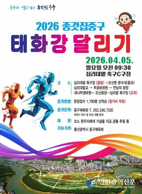 ‘2026년 종갓집중구 태화강달리기’ 4월 5일 개최