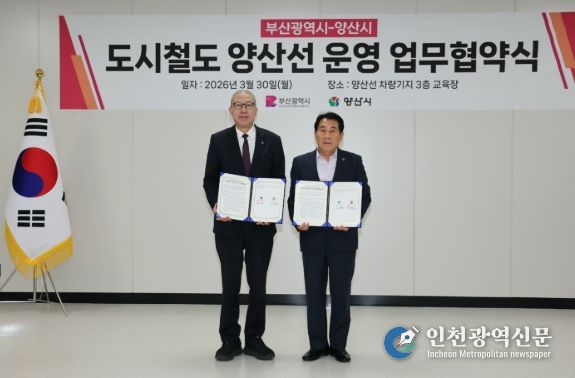 부산광역시-양산시, 도시철도 양산선 운영 업무협약