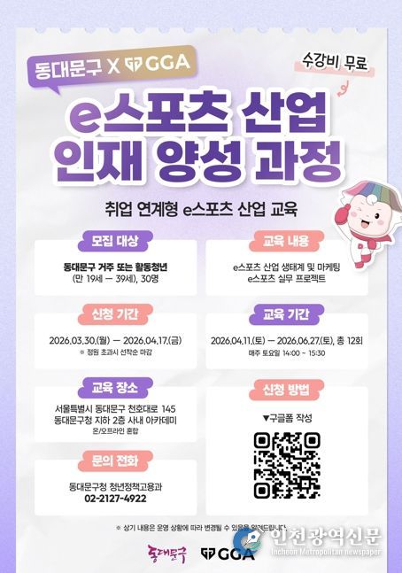 동대문구, ‘e스포츠산업 인재 양성 교육’ 운영…청년 취업 역량 강화
