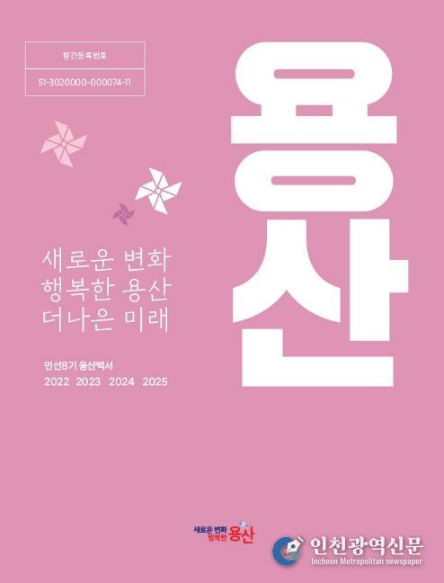 용산구 민선 8기 구정백서 표지