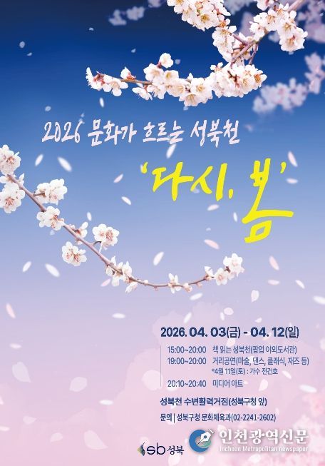 성북구가 4월 3일부터 12일까지 성북천 수변활력거점 일대에서 운영하는 문화가 흐르는 성북천 「다시, 봄」 행사 포스터