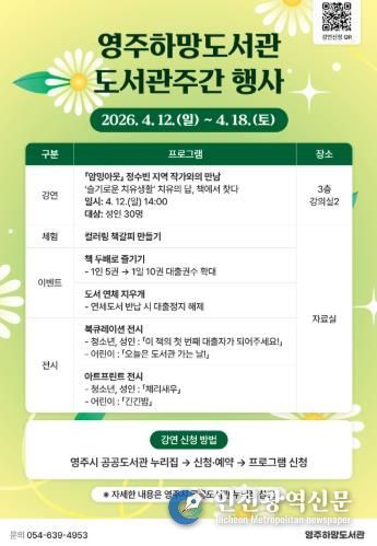 영주하망도서관은 오는 4월 12일부터 도서관주간 행사를 운영한다(홍보포스터)