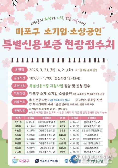 마포구 소기업·소상공인 특별신용보증 현장접수처 안내 포스터