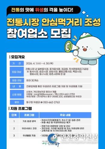 대구 동구청은 오는 4월1일부터 4월30일까지 전통시장 식품위생업소 안전 먹거리사업에 참여할 전통시장 내 일반음식점·휴게음식점·제과점·즉석판매제조가공업 30개소를 모집한다.