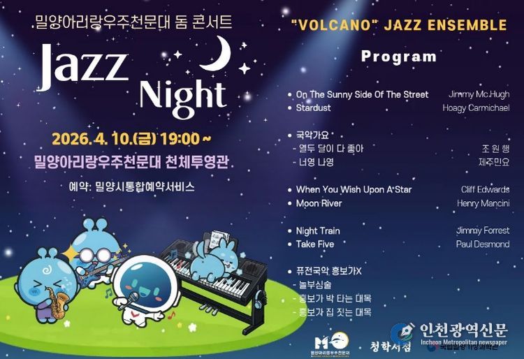 밀양아리랑우주천문대 ‘재즈 나이트’ 행사 포스터
