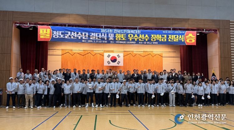 청도군, 제64회 경북도민 체육대회 결단식 개최