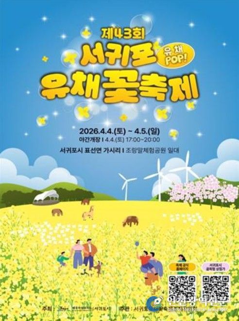 '제43회 서귀포유채꽃축제' 포스터