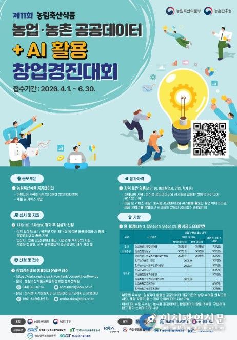 제11회 농업․농촌 공공데이터+AI 활용 창업경진대회 포스터