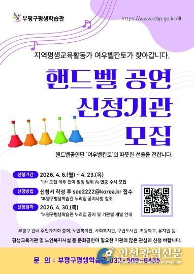 부평구평생교육관 핸드벨 파견공연 신청기관 모집