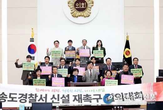 인천시의회, 송도경찰서 신설 강력 재촉구.