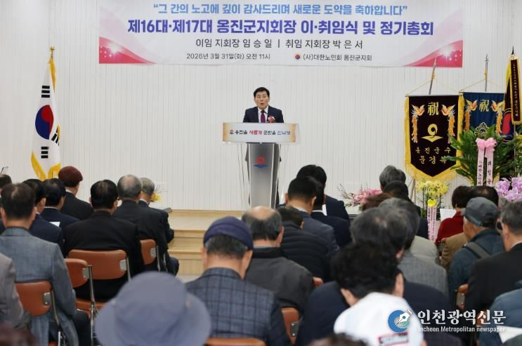 옹진군, 대한노인회 옹진군지회 정기총회 및 지회장 이․취임식 개최