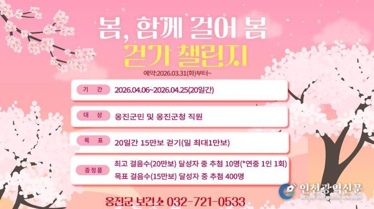 옹진군, 4월'봄, 함께 걸어 봄 걷기 챌린지 '참가자 모집