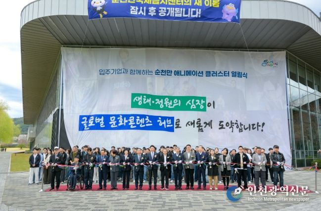 글로벌 콘텐츠 허브, ‘순천만 애니메이션 클러스터’ 공식 오픈