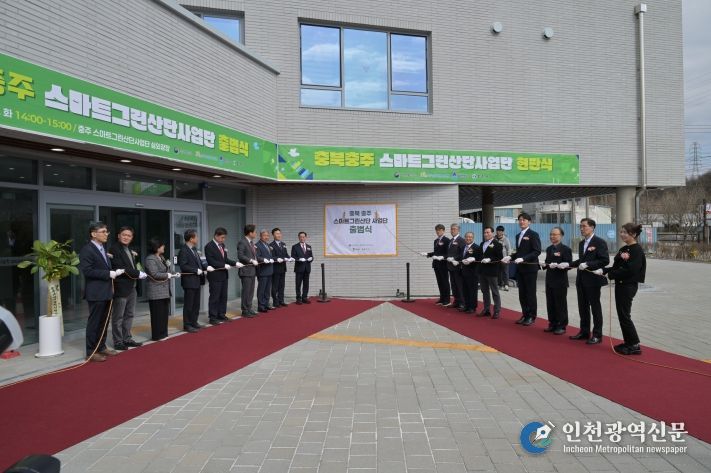 충주 스마트그린산단 사업단 출범