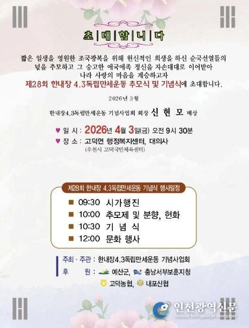 제28회 한내장 4·3 독립만세운동 기념행사 초청장