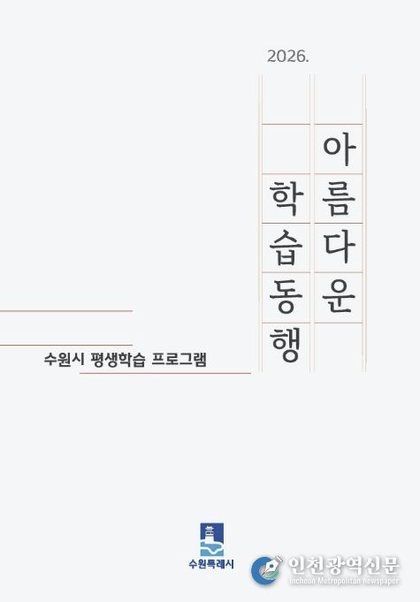 수원시 ‘2026 아름다운 학습동행’ 평생학습 안내책자 표지