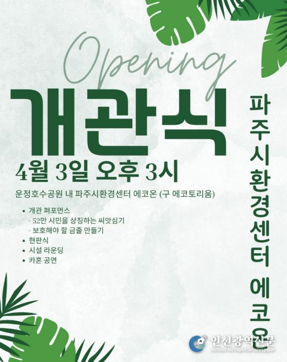 파주시, '파주시환경센터 에코온' 개관