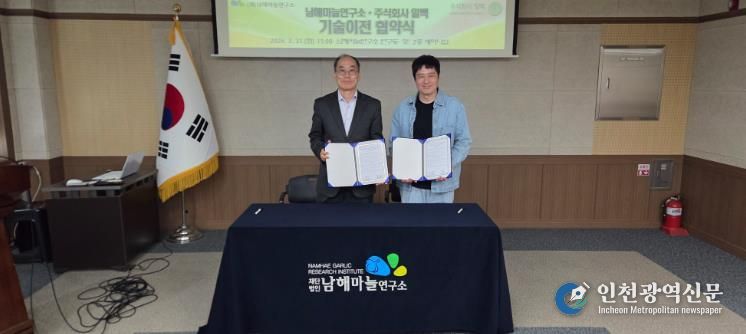 (재)남해마늘연구소, ㈜일백에 기술이전