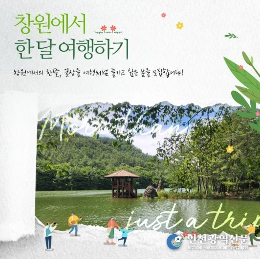 창원에서 한 달 여행하기 1차 참가자 모집…체류형 관광 활성화