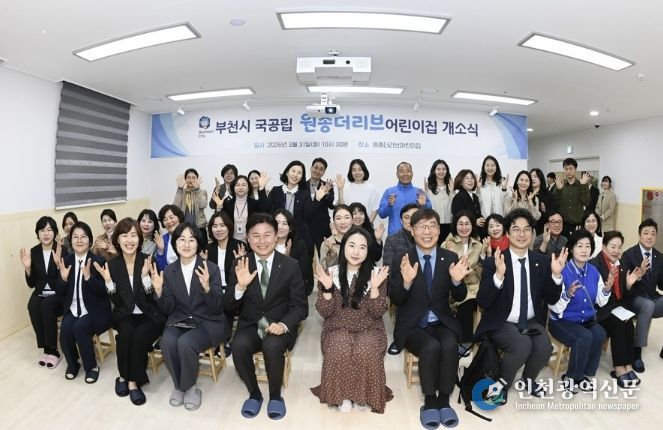 ‘국공립 원종더리브어린이집’ 개소식 관계자 및 참석자들이 단체 사진을 찍고 있다.