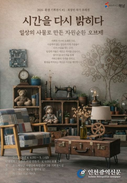 해남군자원순환복합센터, 환경기획전시‘시간을 다시 밝히다’