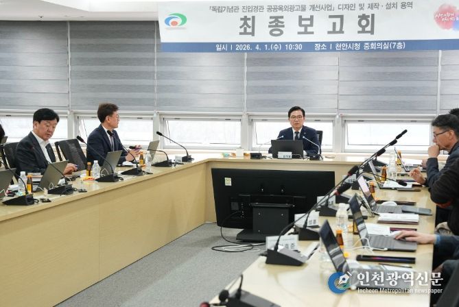 독립기념관 진입경관 공공옥외광고물 개선사업 최종보고회