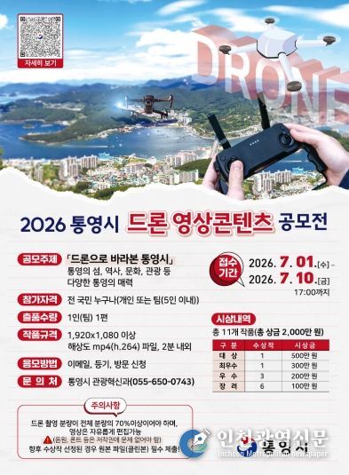 2026 통영시 드론 영상콘텐츠 공모전 개최