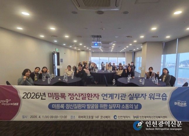 인천시, 정신질환자 ‘끊김 없는 관리’위한 협력체계 강화 나서